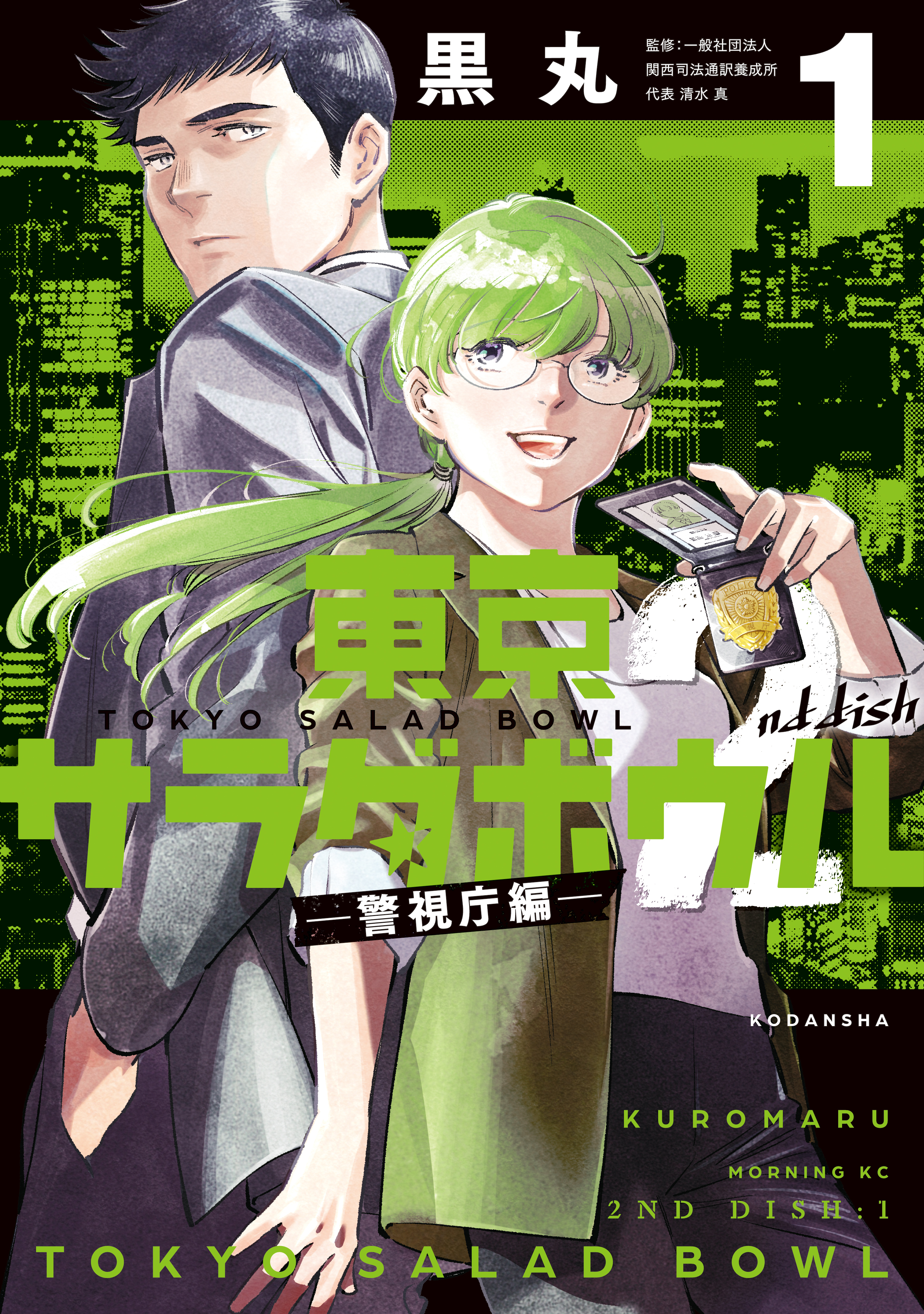【期間限定　試し読み増量版　閲覧期限2026年8月6日】東京サラダボウル　２ｎｄ　ｄｉｓｈ　－警視庁編－（１）