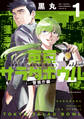 【期間限定 試し読み増量版 閲覧期限2026年8月6日】東京サラダボウル 2nd dish -警視庁編-(1)