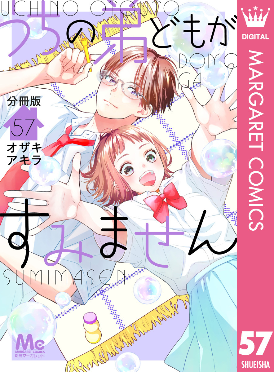 うちの弟どもがすみません 分冊版 57
