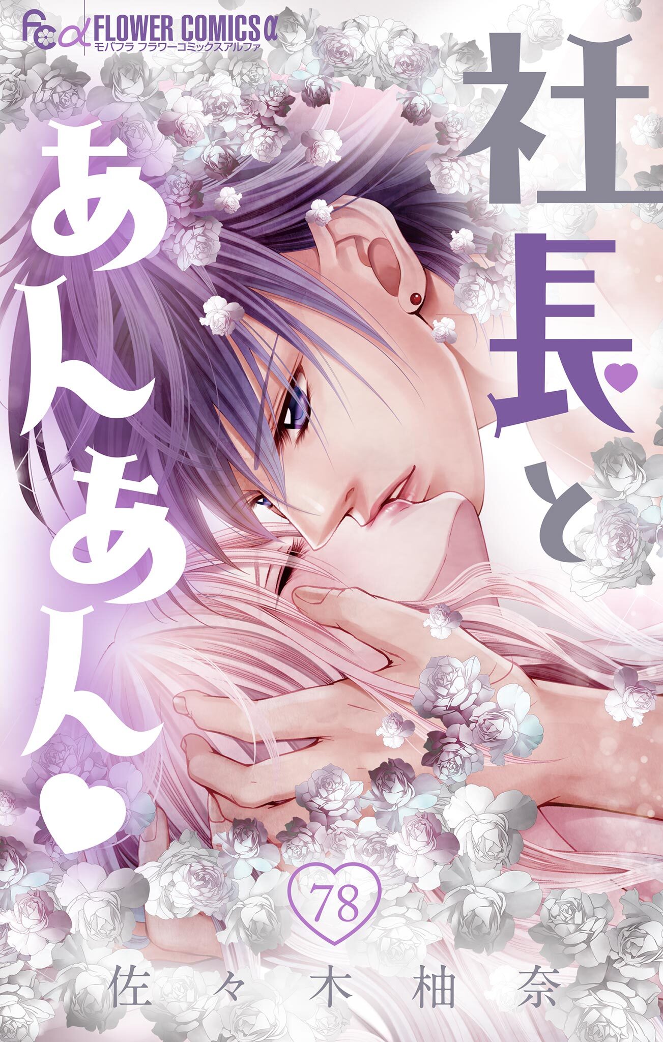 社長とあんあん【マイクロ】 78