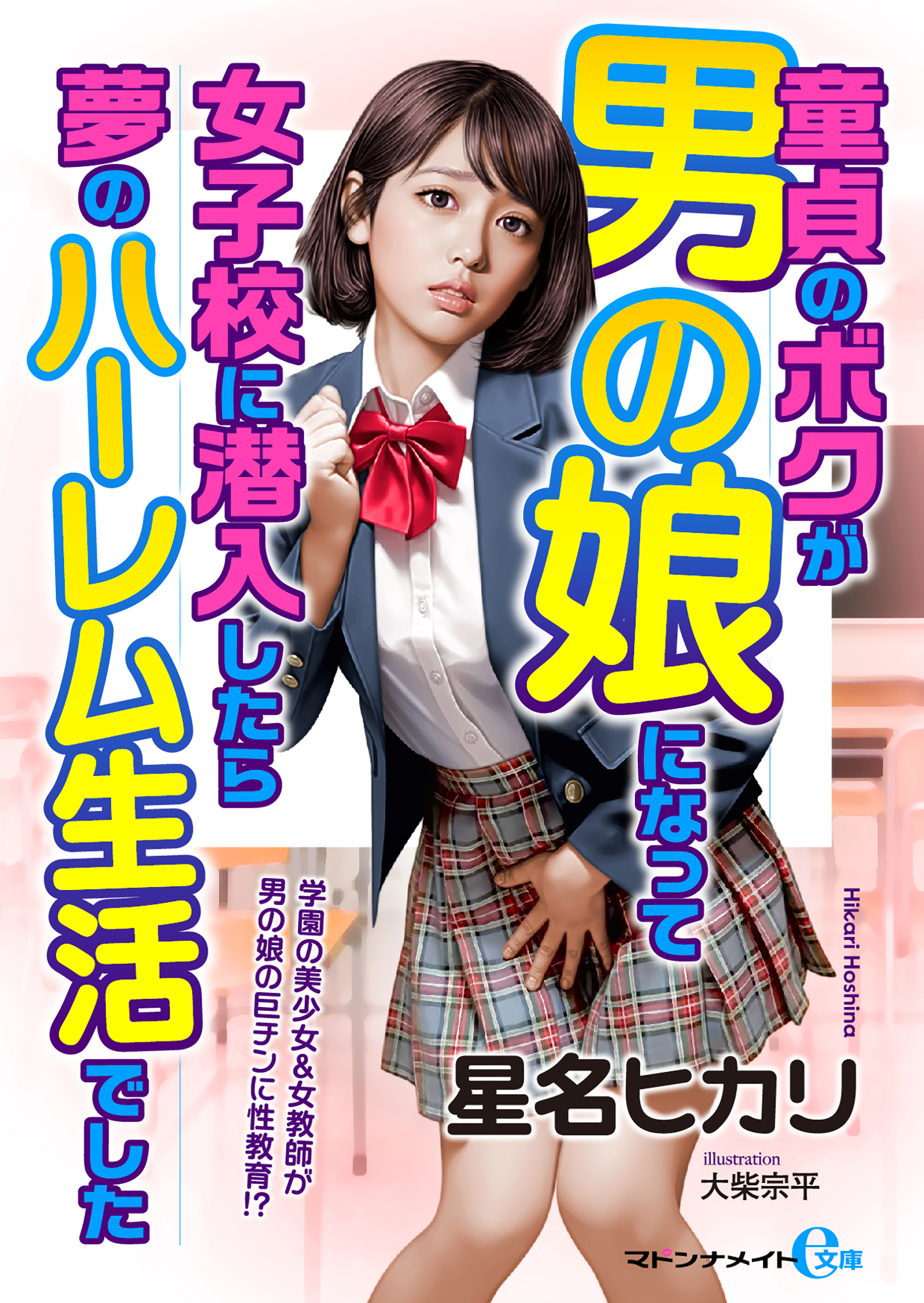 童貞のボクが男の娘になって女子校に潜入したら夢のハーレム生活でした