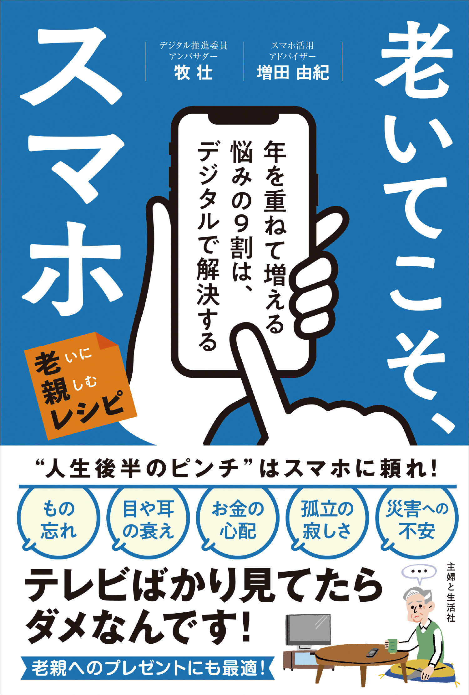 老いてこそ、スマホ 年を重ねて増える悩みの9割は、デジタルで解決する 老いに親しむレシピ
