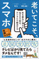 老いてこそ、スマホ 年を重ねて増える悩みの9割は、デジタルで解決する 老いに親しむレシピ