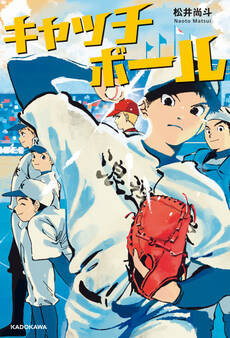 キャッチボール