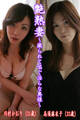 艶熟妻~撮られて喘ぐ淫らな奥様~川村かおり(31歳)・高須麻衣子(33歳)