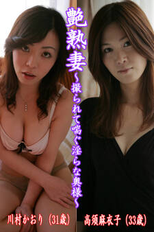 艶熟妻~撮られて喘ぐ淫らな奥様~川村かおり(31歳)・高須麻衣子(33歳)