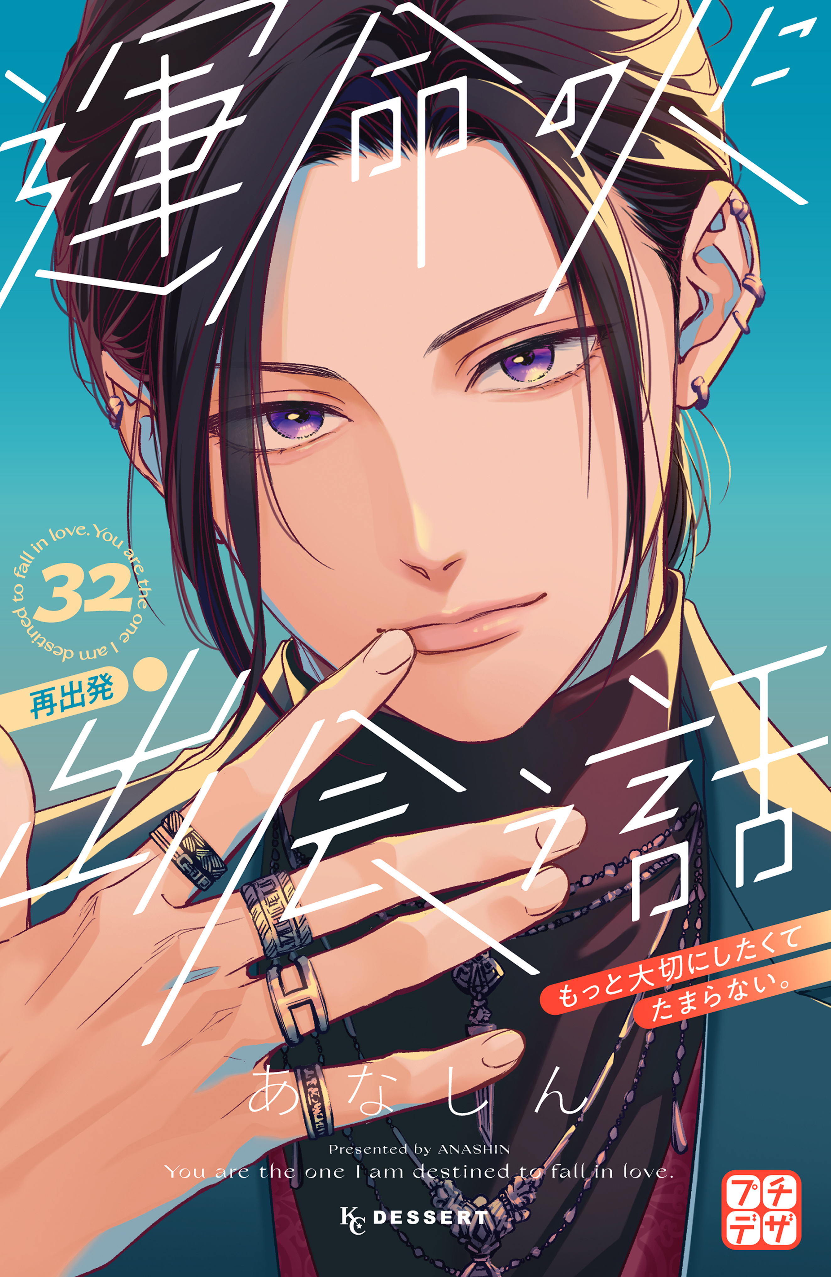 運命の人に出会う話　プチデザ