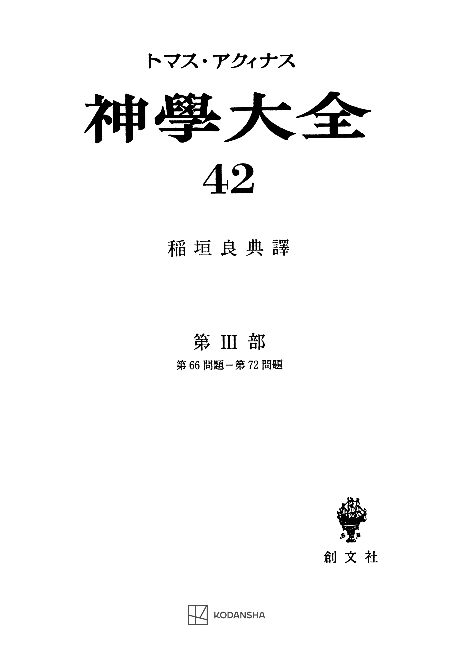 神学大全４２　第ＩＩＩ部　第６６問題～第７２問題