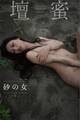 壇蜜 砂の女vol.2 2011-2019 Premium archive デジタル写真集