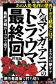 人気マンガ・アニメのトラウマ最終回 総集編――「原作者逮捕で打ち切り」「最終決戦が1コマで完了」「まさかの夢オチ」