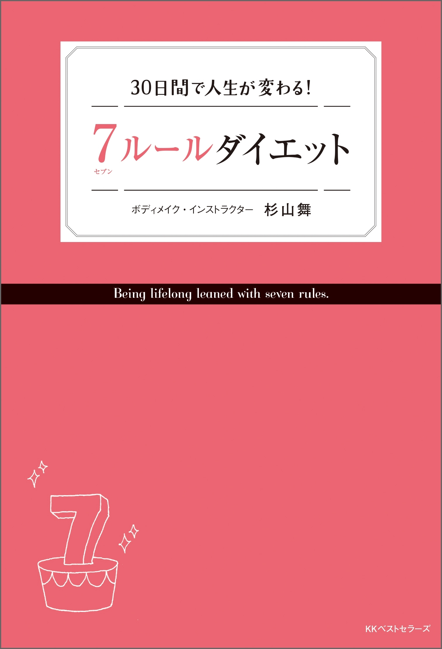 7ルールダイエット