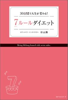 7ルールダイエット