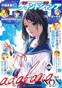 グランドジャンプ No 18 無料 試し読みなら Amebaマンガ 旧 読書のお時間です グランドジャンプ No 18 無料 試し読みなら Amebaマンガ 旧 読書のお時間です