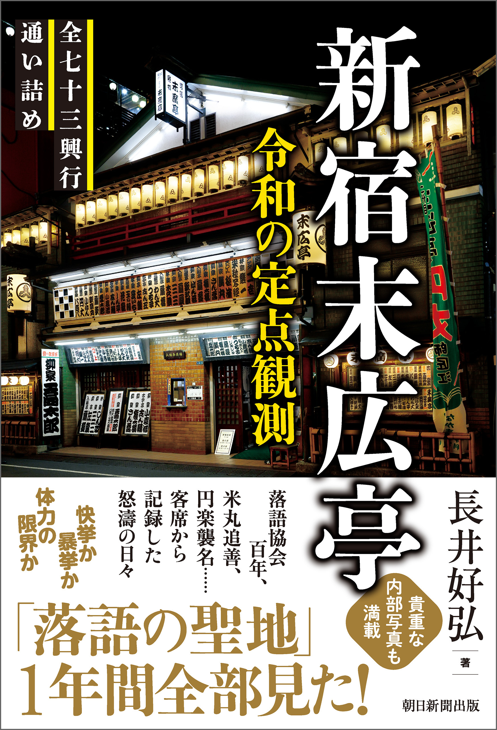 新宿末広亭　令和の定点観測