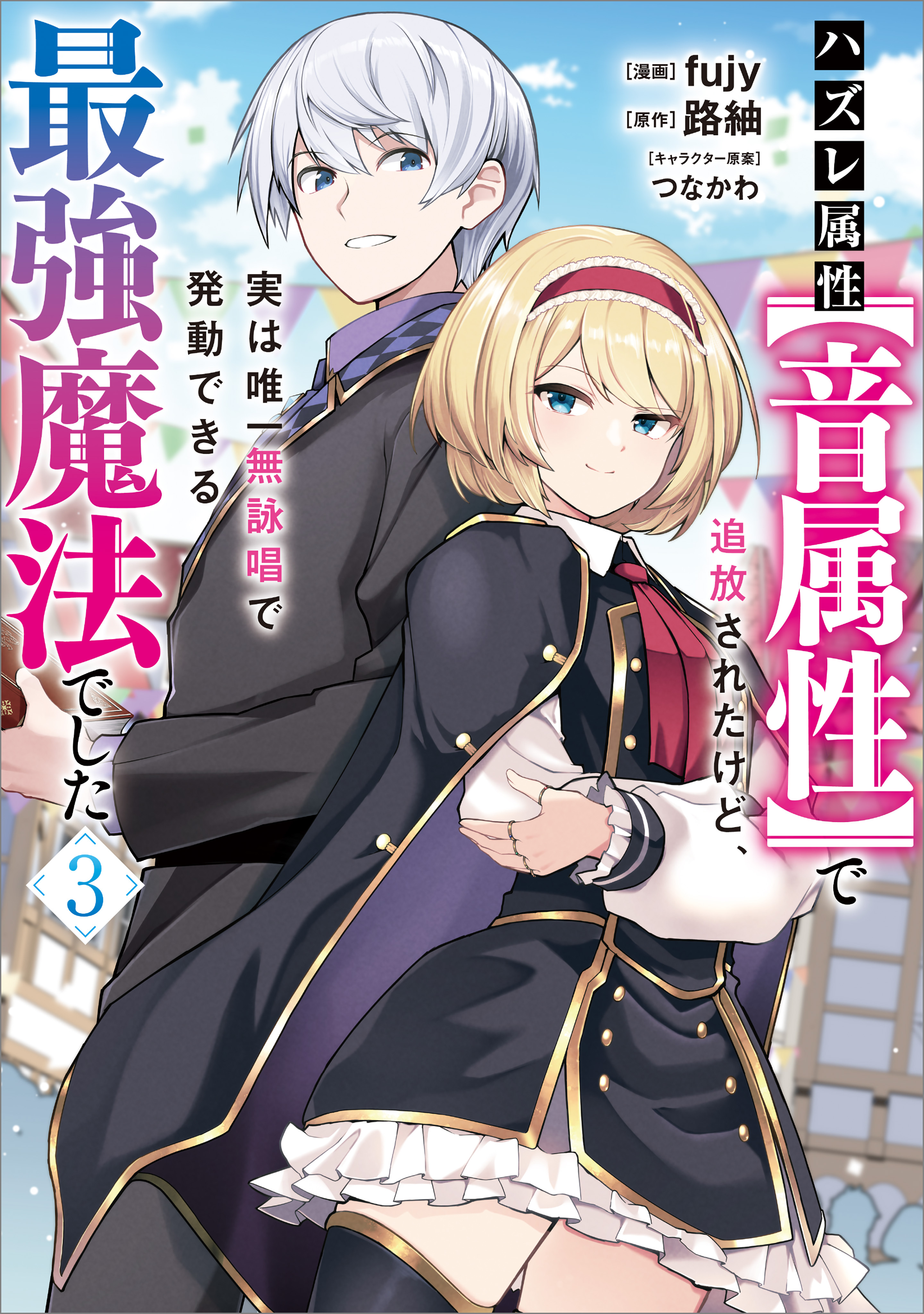 「ハズレ属性【音属性】で追放されたけど、実は唯一無詠唱で発動できる最強魔法でした（コミック）」シリーズ
