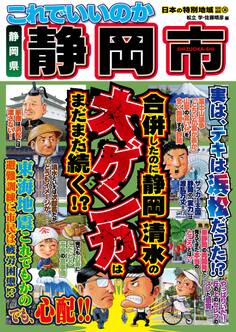 日本の特別地域 特別編集36 これでいいのか 静岡県 静岡市