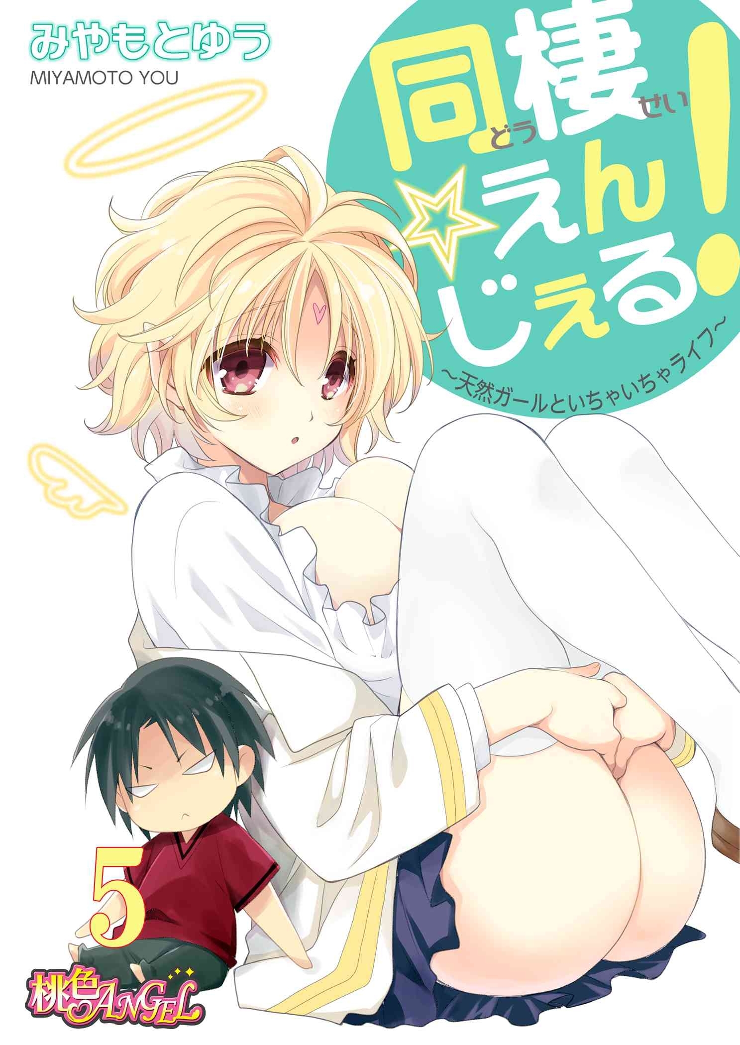 同棲☆えんじぇる！～天然ガールといちゃいちゃライフ～ 5