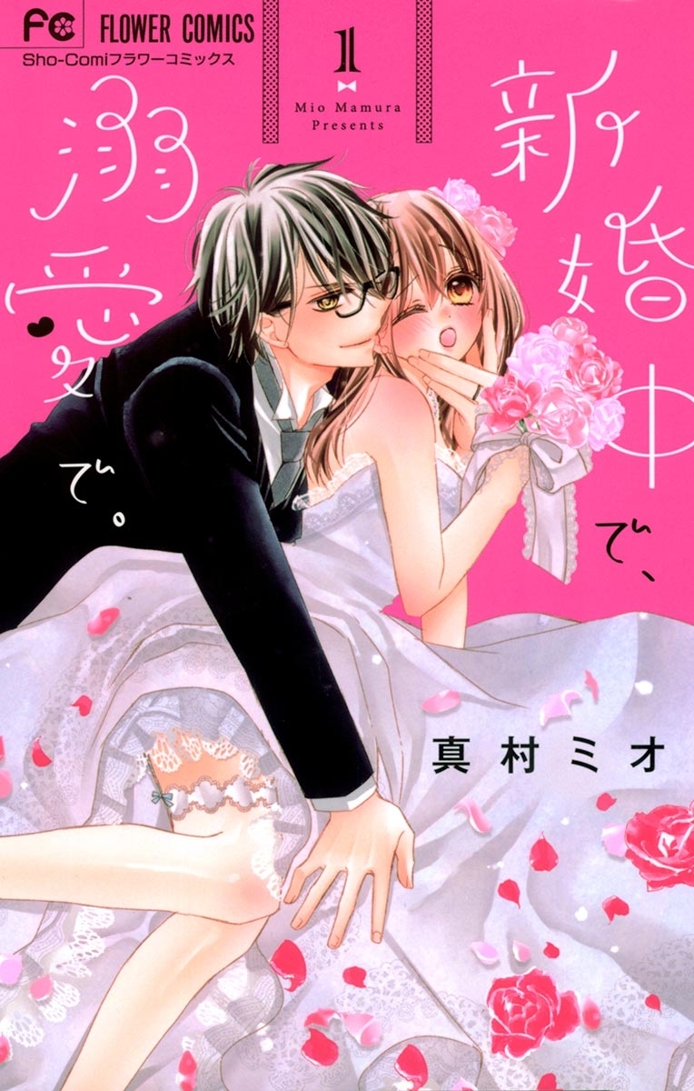 【期間限定　無料お試し版　閲覧期限2026年9月15日】新婚中で、溺愛で。 1
