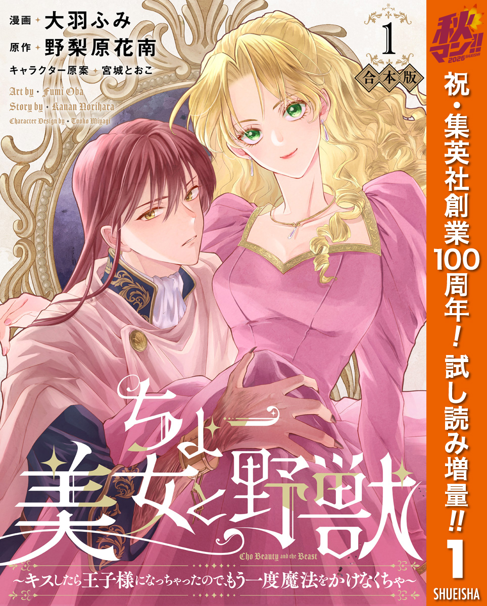 【合本版】ちょー美女と野獣～キスしたら王子様になっちゃったので、もう一度魔法をかけなくちゃ～