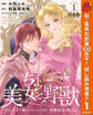 【合本版】ちょー美女と野獣~キスしたら王子様になっちゃったので、もう一度魔法をかけなくちゃ~
