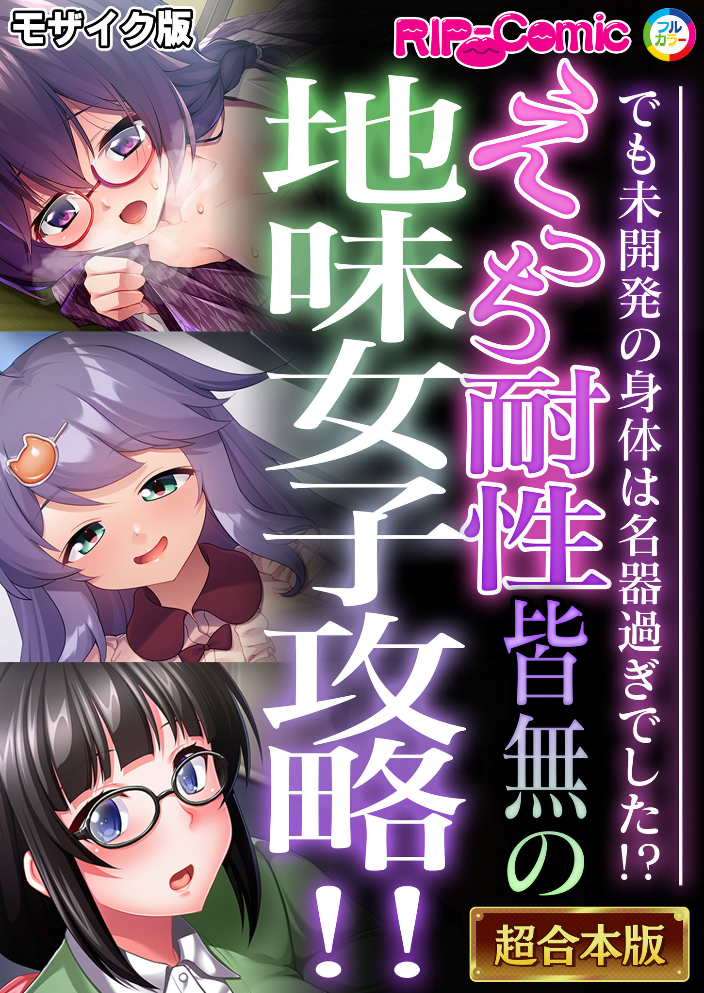 えっち耐性皆無の地味女子攻略！！～でも未開発の身体は名器過ぎでした！？～【超合本シリーズ】 モザイク版