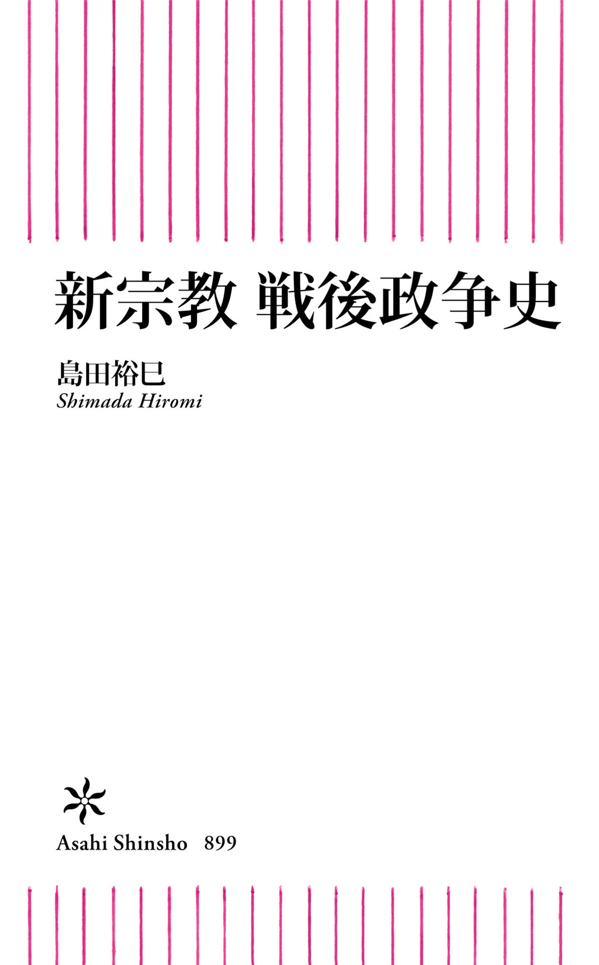 新宗教　戦後政争史