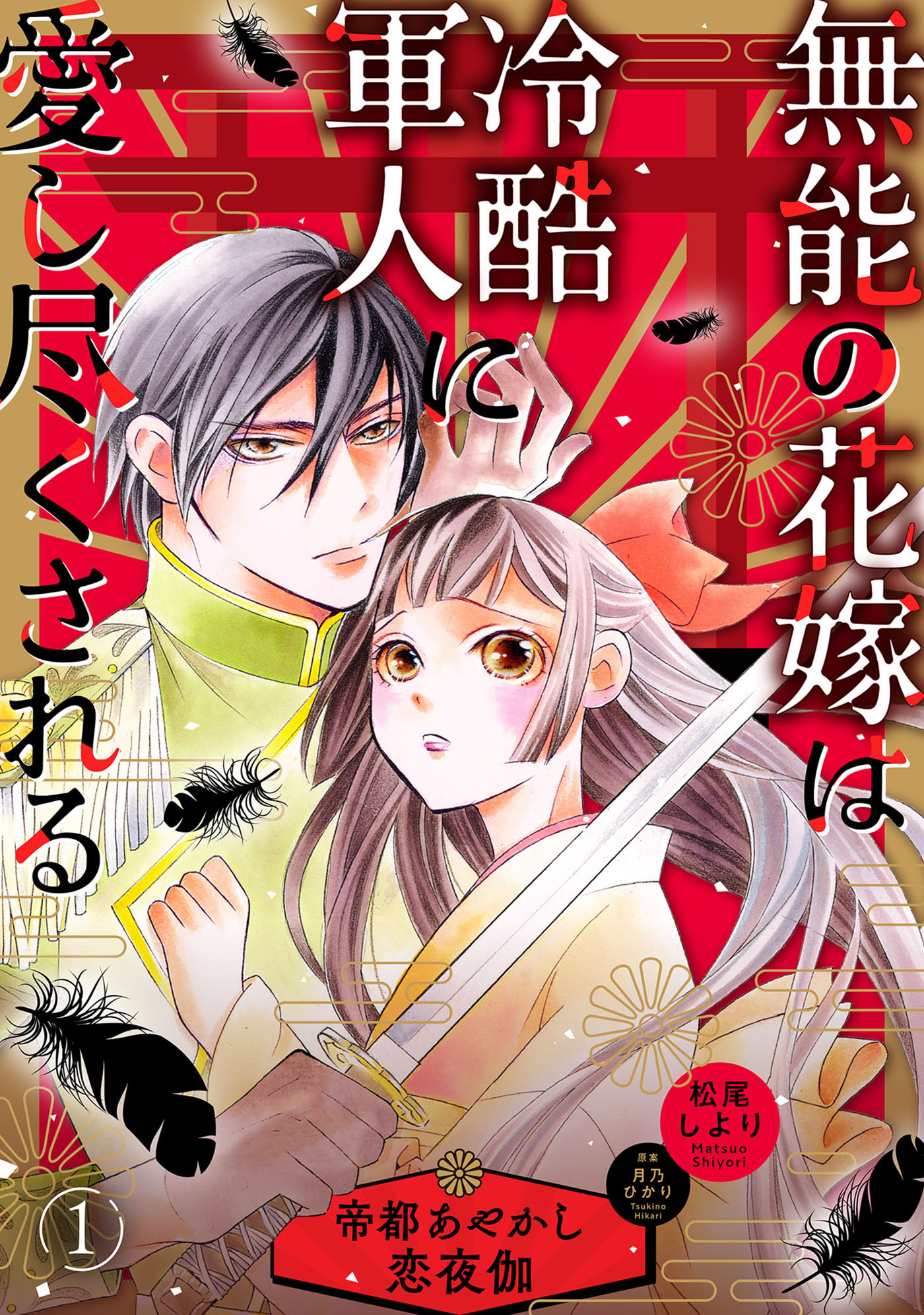 【期間限定　無料お試し版　閲覧期限2026年5月6日】無能の花嫁は冷酷軍人に愛し尽くされる～帝都あやかし恋夜伽～【分冊版】1話