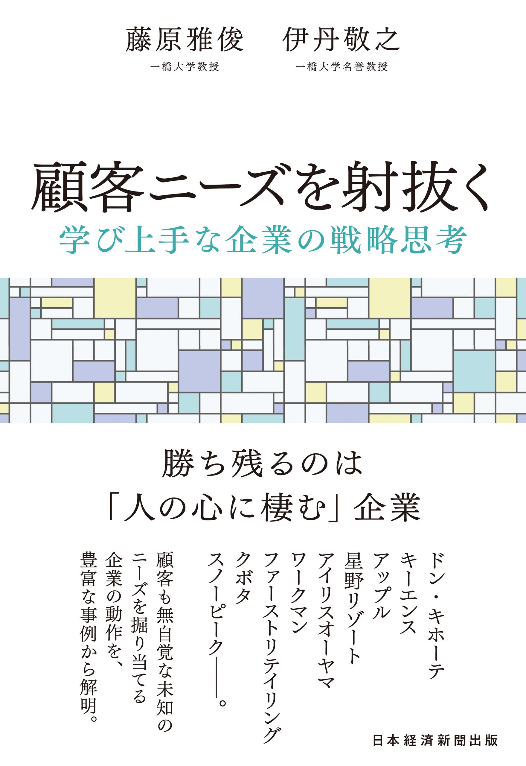 顧客ニーズを射抜く　学び上手な企業の戦略思考