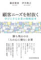 顧客ニーズを射抜く 学び上手な企業の戦略思考
