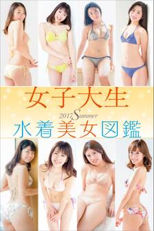 女子大生水着美女図鑑 2017Summer