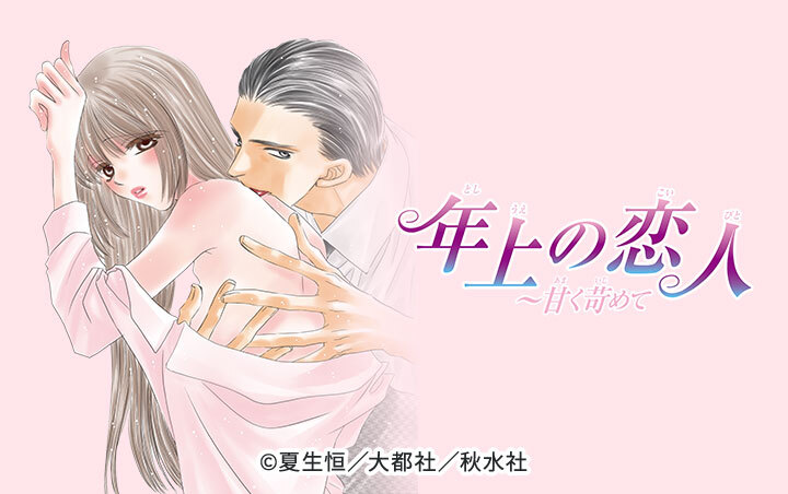 年上の恋人～甘く苛めて