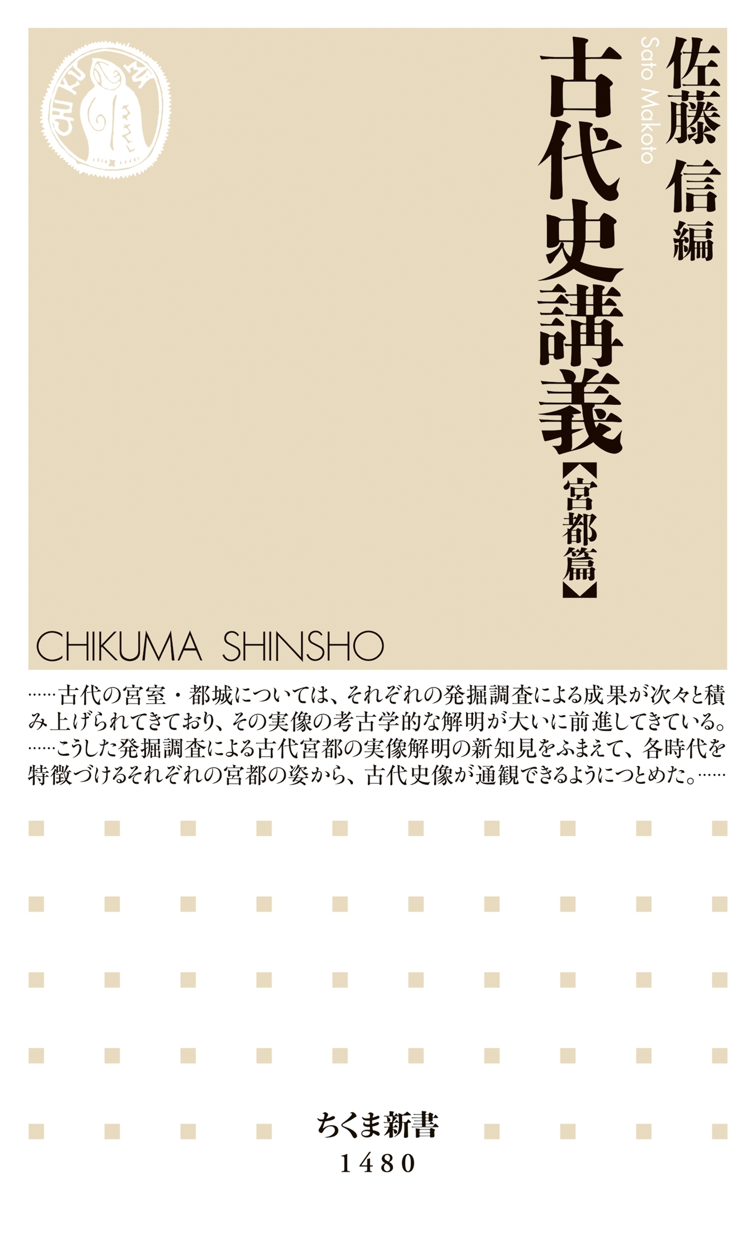 古代史講義【宮都篇】