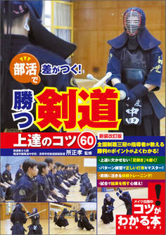 部活で差がつく! 勝つ剣道 上達のコツ60 新装改訂版
