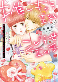 推しキャラ王子とこじらせエッチ~こんな溺愛聞いてないっ!~(1)