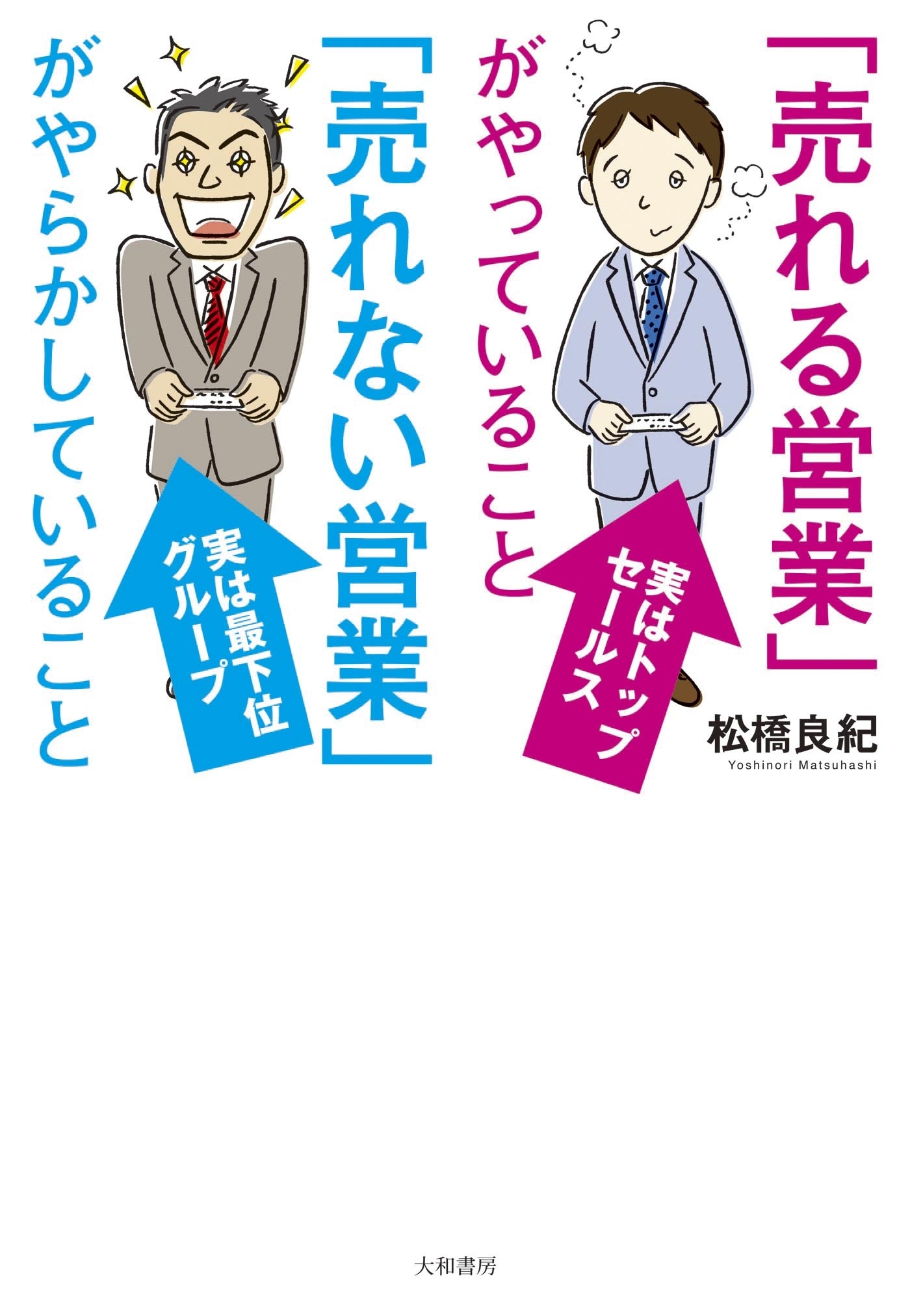 「売れる営業」がやっていること 「売れない営業」がやらかしていること