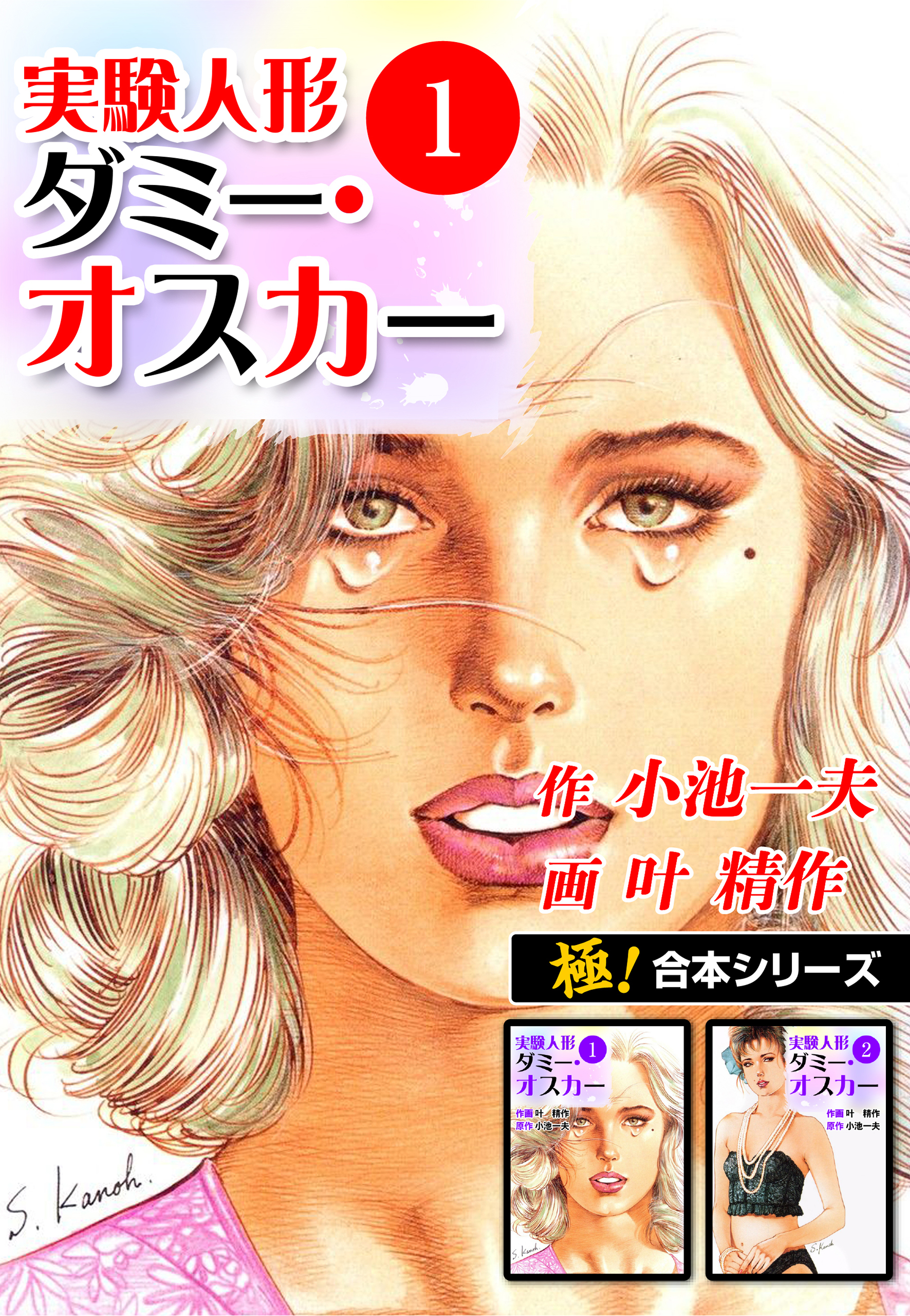 新規登録で全巻50％還元！】【極！合本シリーズ】実験人形ダミー