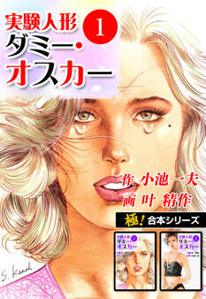 【極!合本シリーズ】実験人形ダミー・オスカー1巻