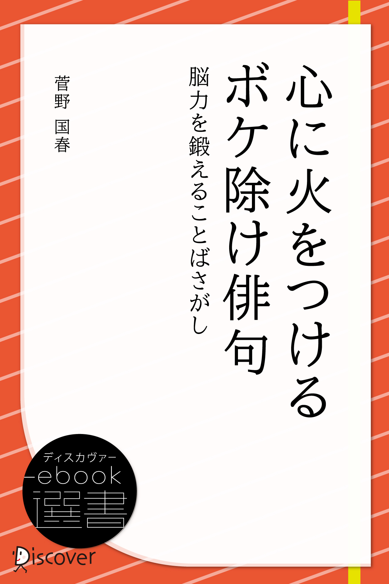 心に火をつけるボケ除け俳句―脳力を鍛えることばさがし