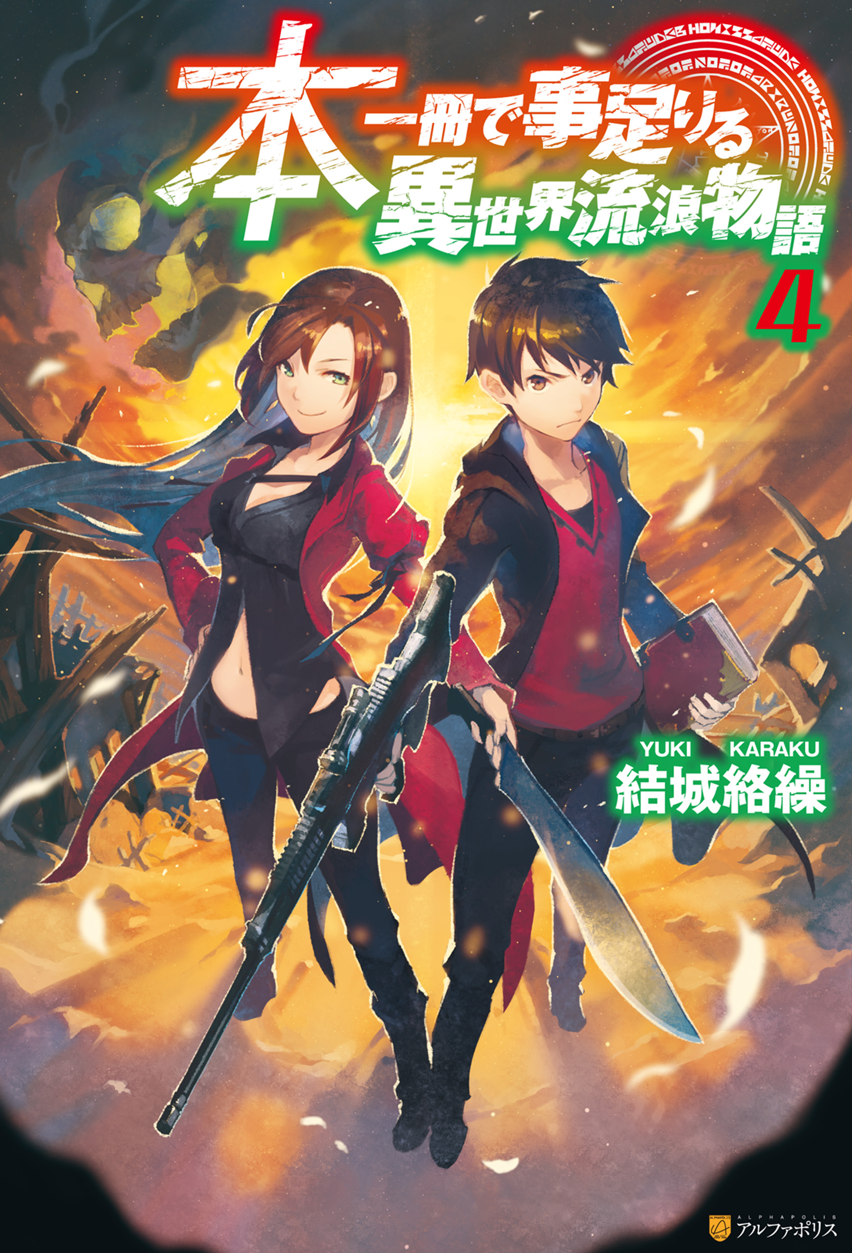 本一冊で事足りる異世界流浪物語4