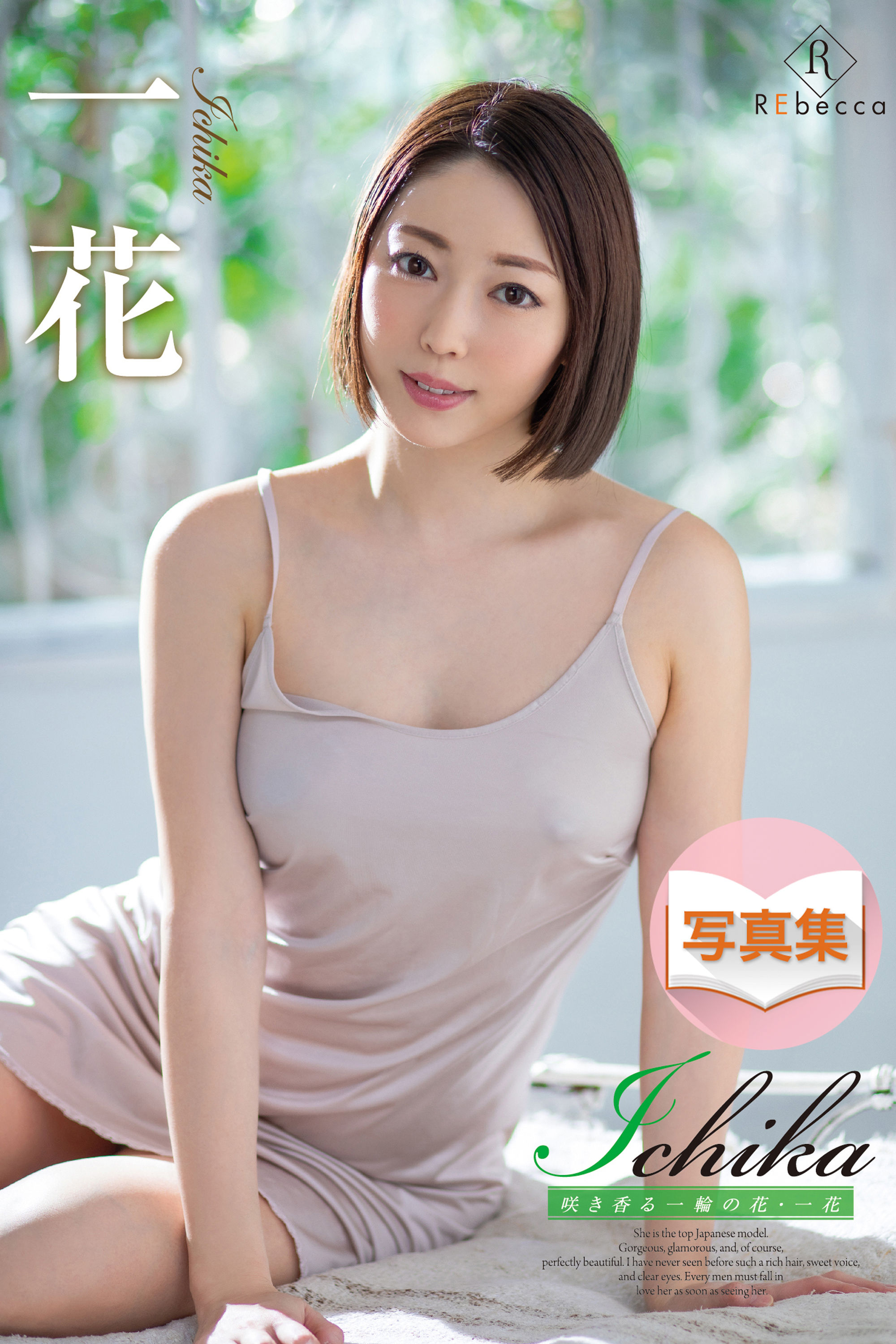 Ichika 咲き香る一輪の花・一花