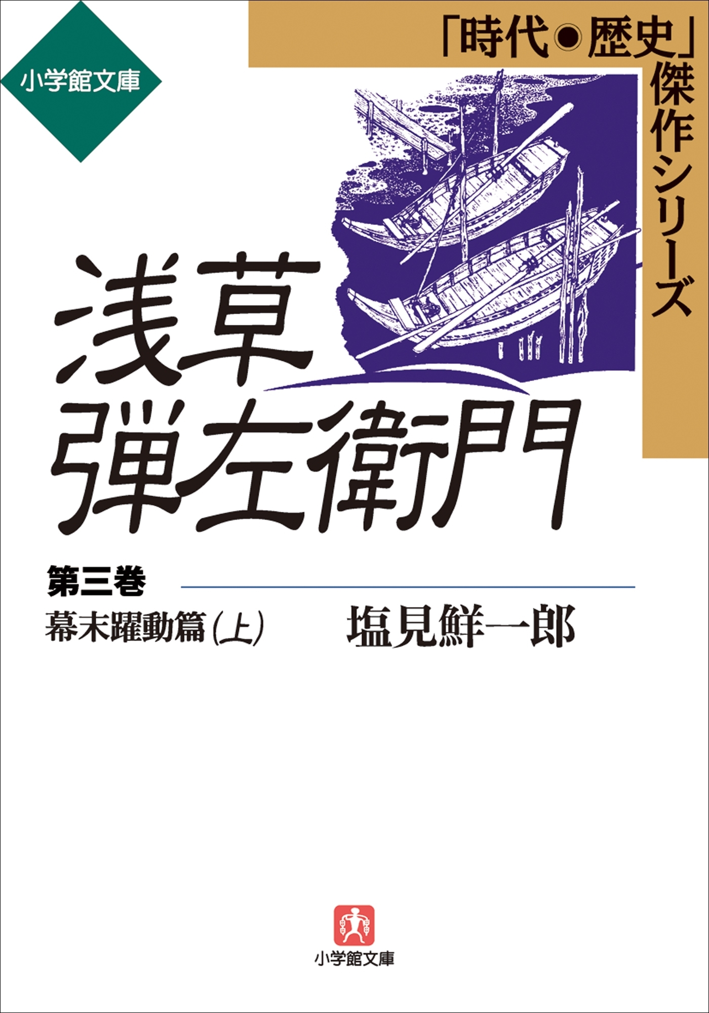 浅草弾左衛門　第三巻　（幕末躍動篇・上）