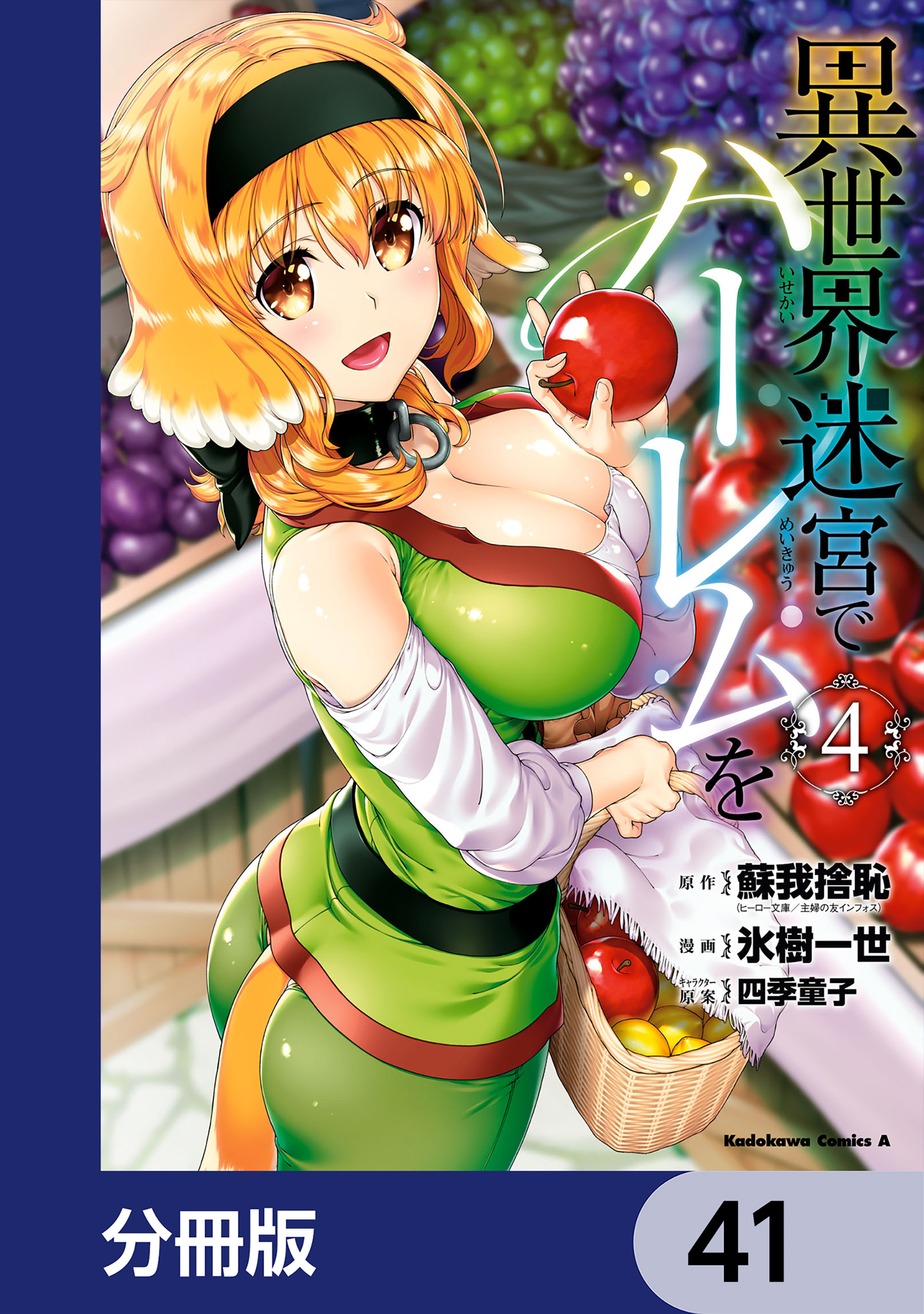 異世界迷宮でハーレムを【分冊版】　41