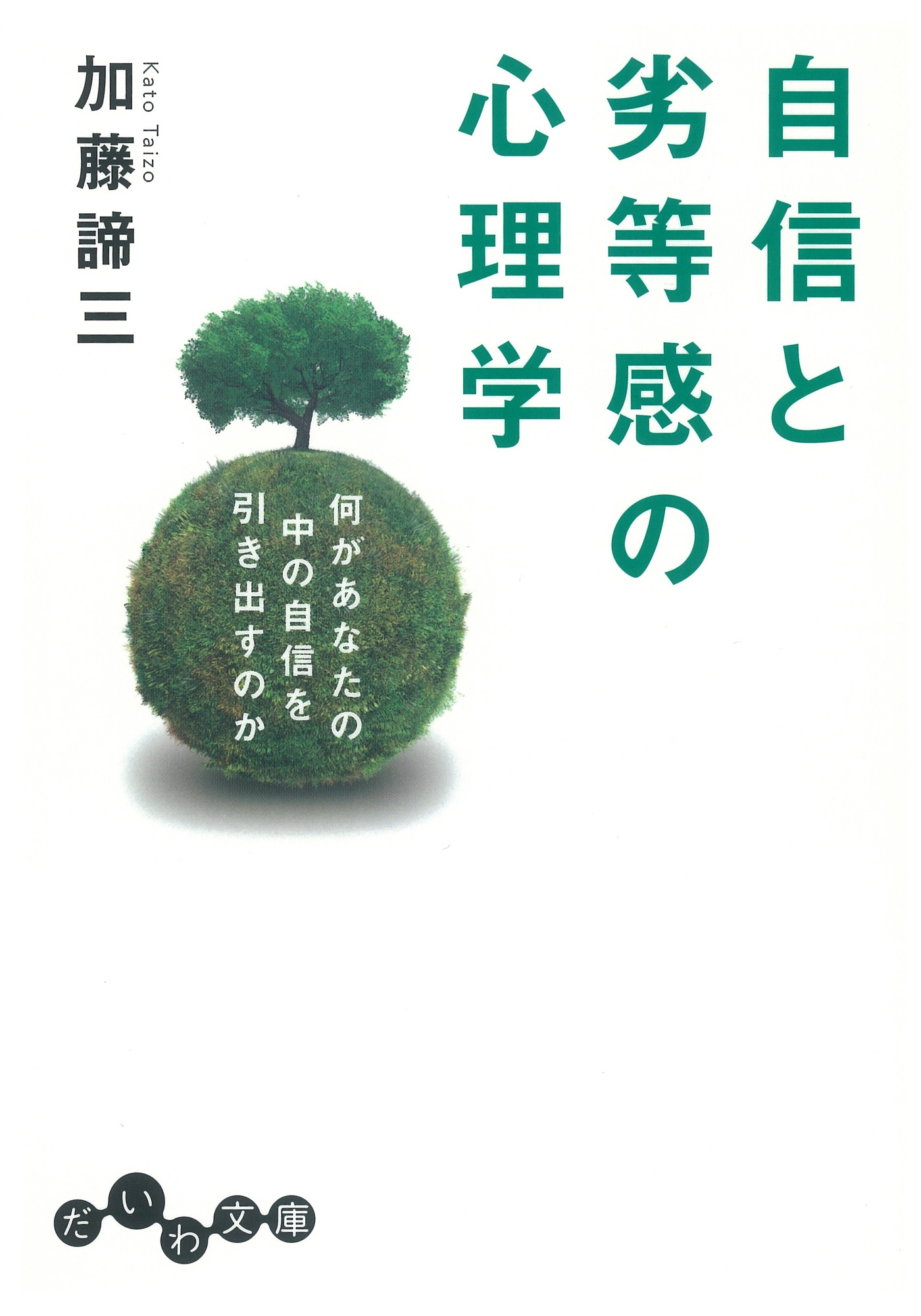 自信と劣等感の心理学