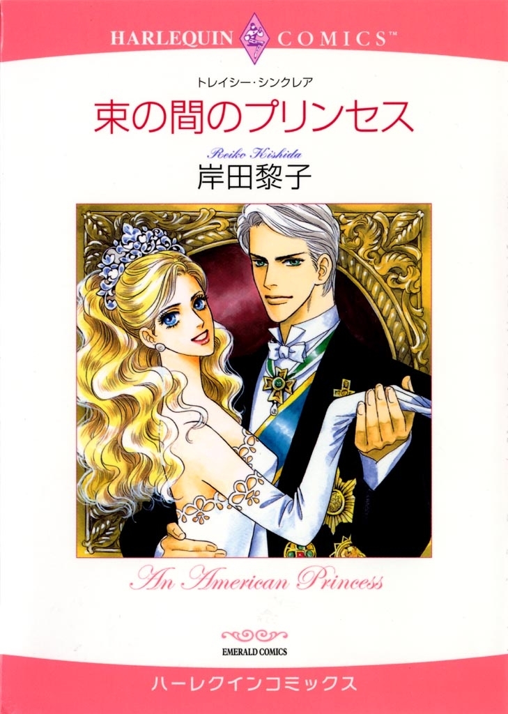 トレイシー・シンクレアの作品一覧・作者情報|人気漫画を無料で試し ...