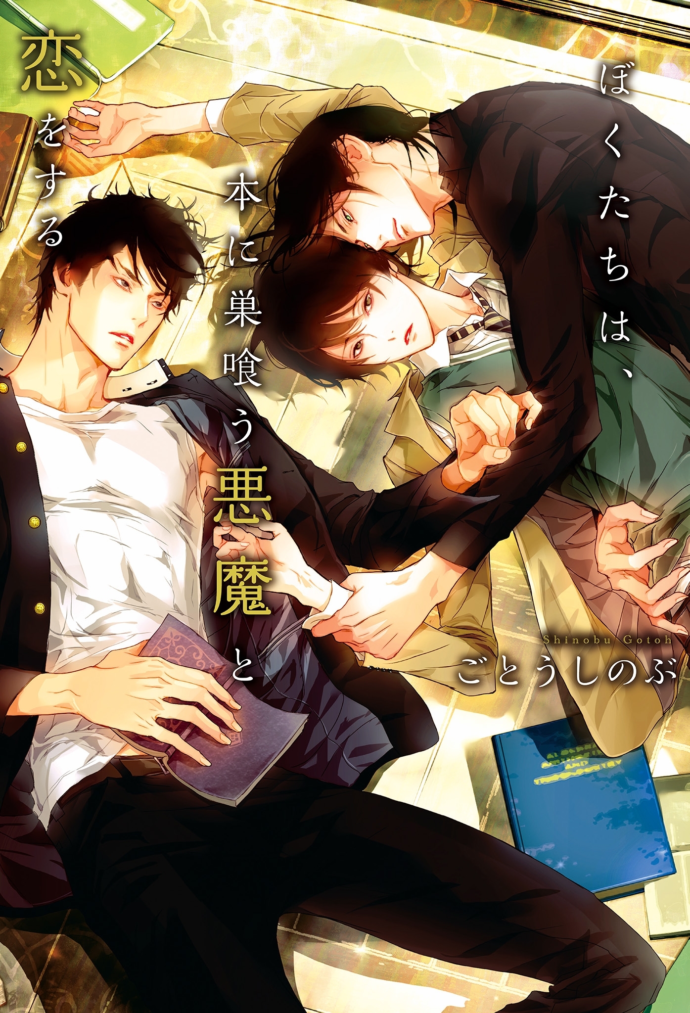 ぼくたちは、本に巣喰う悪魔と恋をする