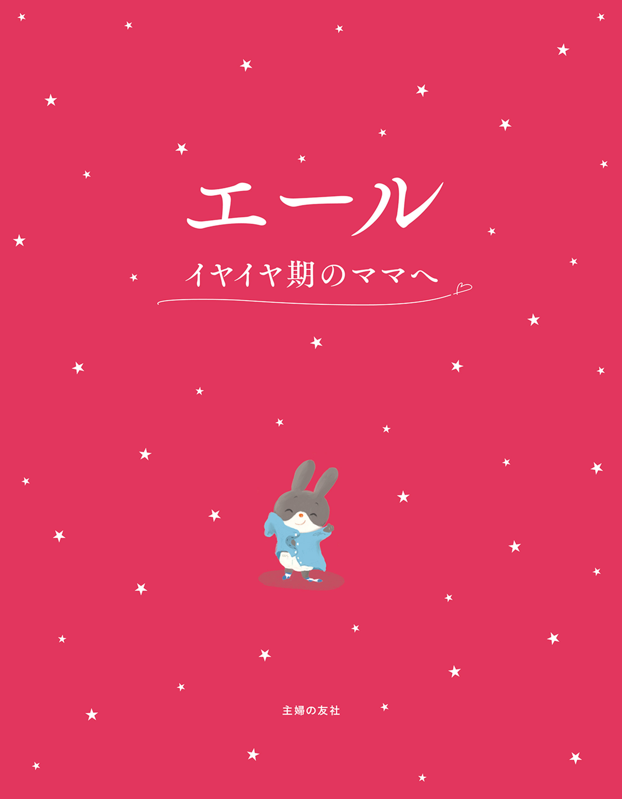 エール　イヤイヤ期のママへ