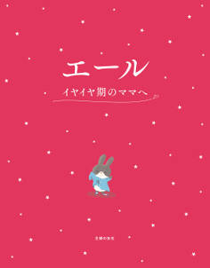 エール イヤイヤ期のママへ