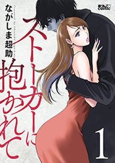 ストーカーに抱かれて : 1