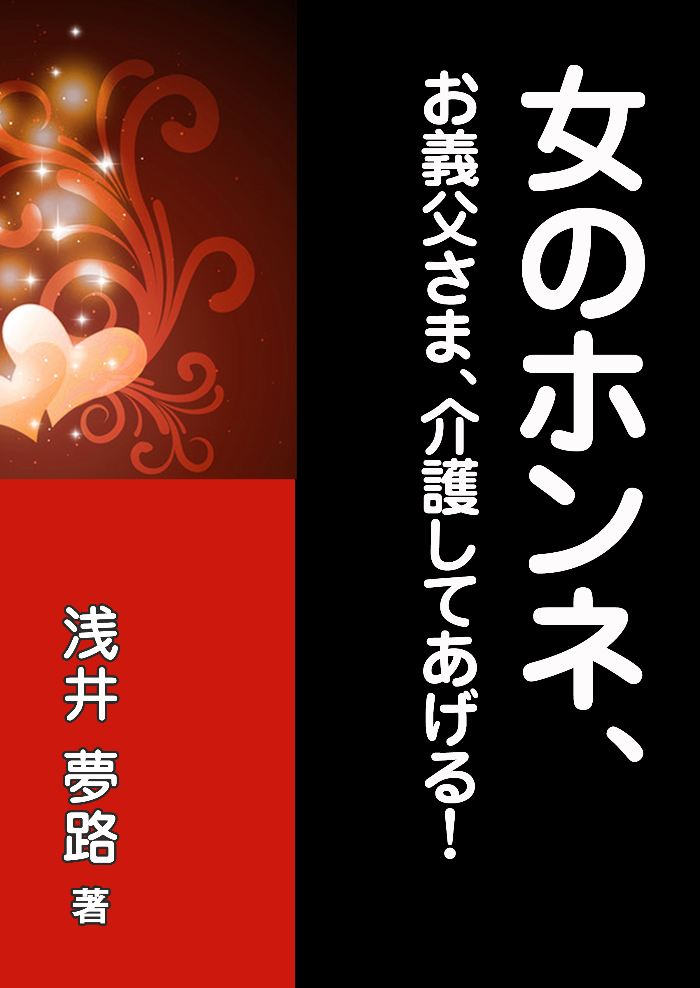 女のホンネ、～お義父さま、介護してあげる！～