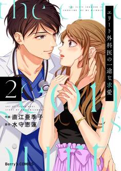 エリート外科医の一途な求愛